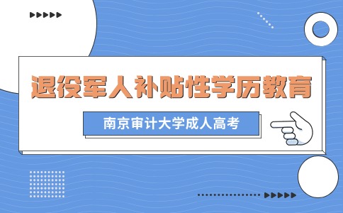 南京审计大学退役军成人高考