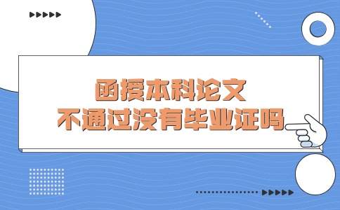 江苏函授本科论文不通过没有毕业证吗