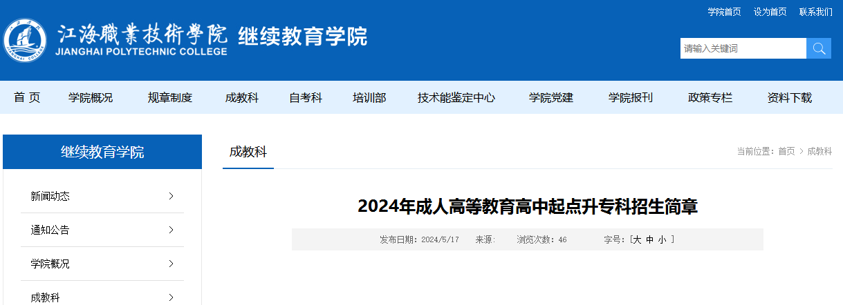 2024年江海职业技术学院成人高考招生简章