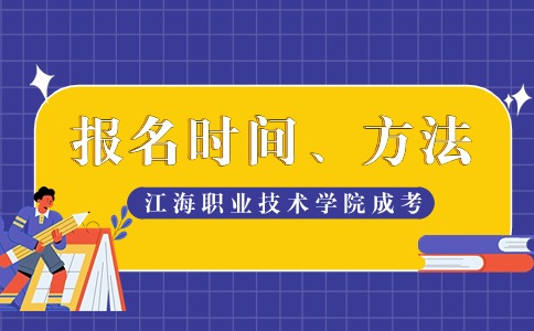 江海职业技术学院成考报名时间