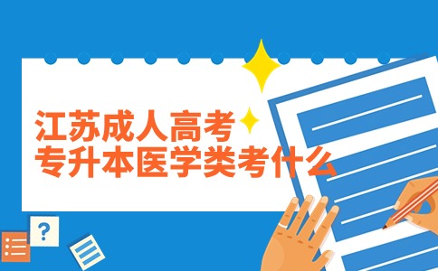 江苏成人高考专升本医学类