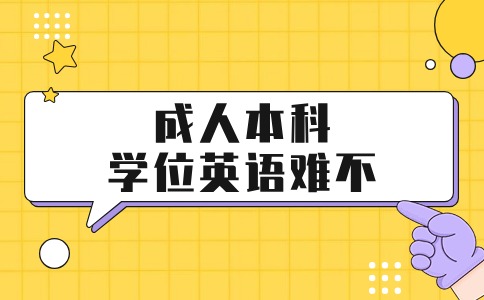 江苏省成人本科学位英语难不