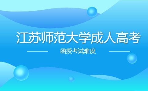 江苏师范大学成考函授