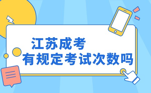 江苏省成人高考有规定考试次数吗