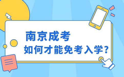 南京成人高考免考入学