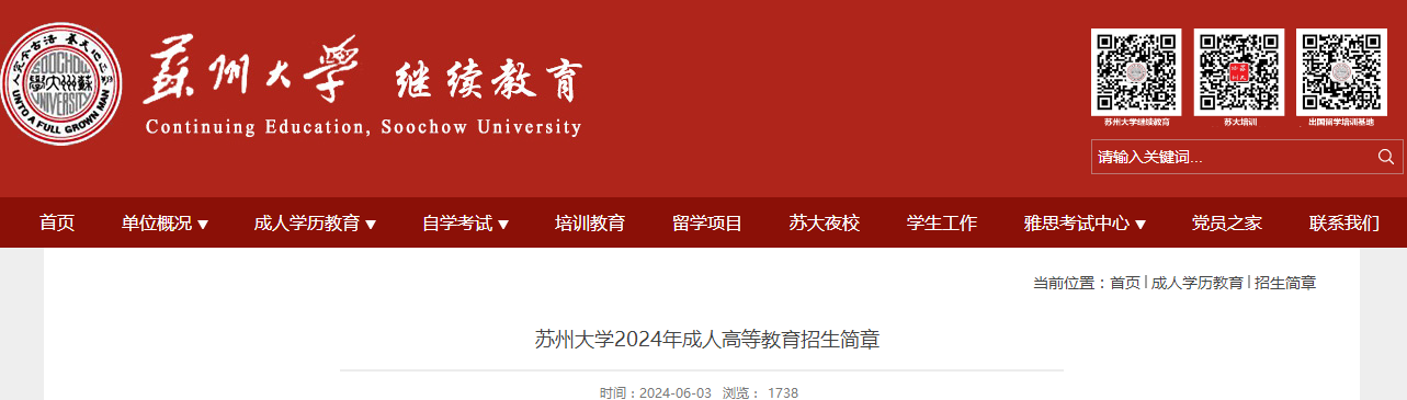 2024年苏州大学成人高考招生简章