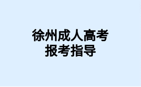 徐州成考医学类专业免试条件