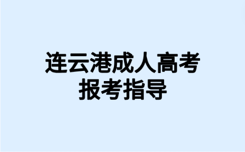 连云港成人高考报名条件