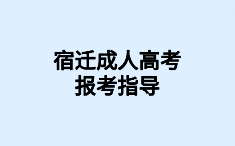 宿迁成人高考报名流程