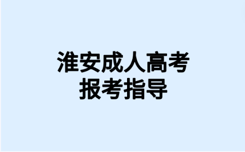 淮安成人高考护理学报名要求