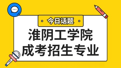 淮阴工学院成人高考本科招生专业