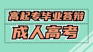 江苏成考高起专毕业答辩