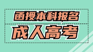 昆山函授本科报名