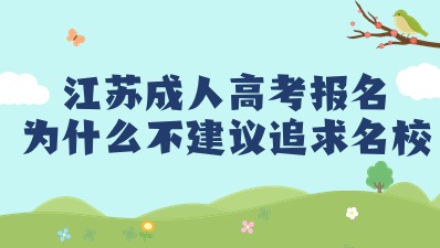 江苏成人高考报名