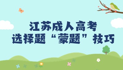 江苏成人高考选择题“蒙题”技巧