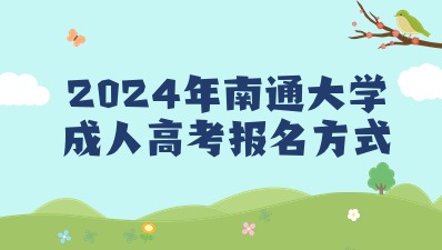 南通大学成人高考报名方式