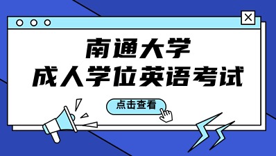 南通大学成人学士学位英语考试