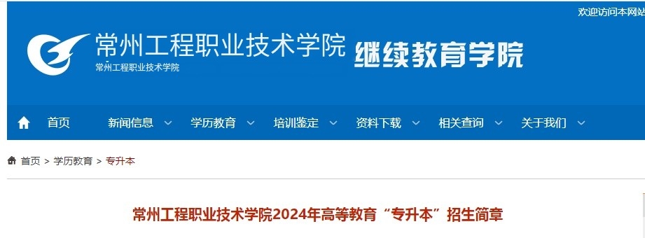 常州工程职业技术学院成考“专升本”招生简章