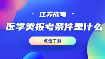 江苏成考医学类报考条件