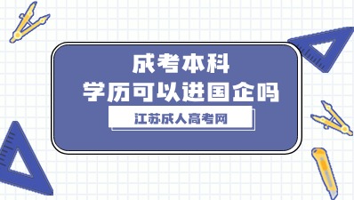 江苏成考本科学历可以进国企吗