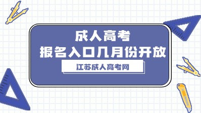 江苏成人高考报名入口几月份开放