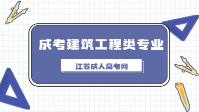 江苏成人高考建筑工程类专业