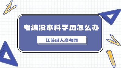 考编没本科学历怎么办？成人高考帮您提升学历