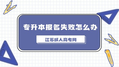 江苏成考专升本报名