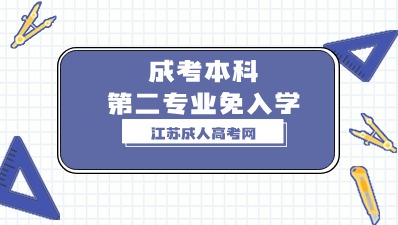 江苏成人高考本科第二专业免入学