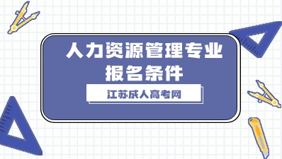 江苏成人高考报名条件