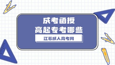 江苏成考函授高起专