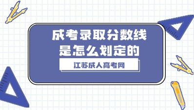 江苏成人高考录取分数线