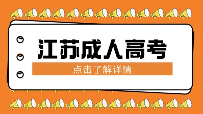 江苏成人高考不想考数学，还有什么专业可选