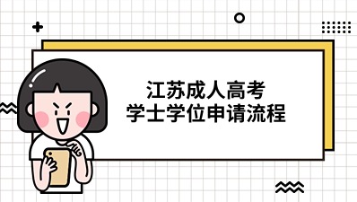 江苏成人高考学士学位