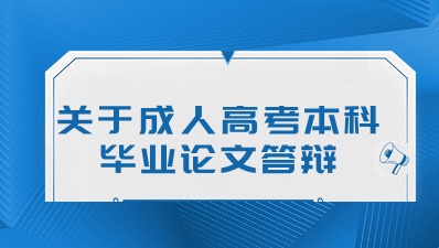 关于成人高考本科毕业论文答辩