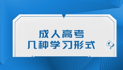 成人高考的几种学习形式，哪一种更适合你