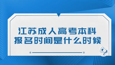 江苏成人高考本科报名时间