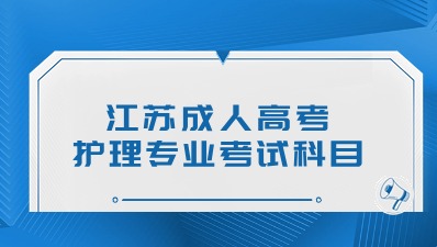 江苏成人高考护理专业科目