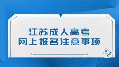 江苏成人高考网上报名注意事项