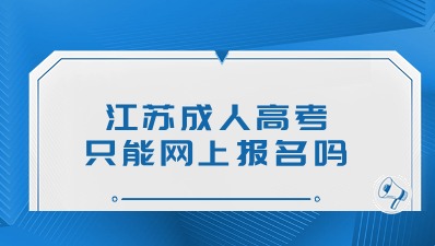 江苏成人高考网上报名