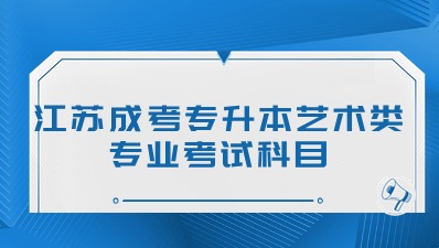 江苏成考专升本艺术类专业考试科目