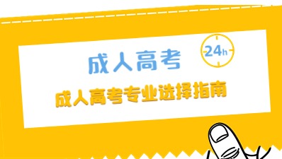 江苏成人高考专业选择指南