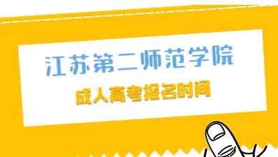 江苏第二师范学院成人高考报名时间