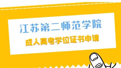 江苏第二师范学院成人高考学位证书申请