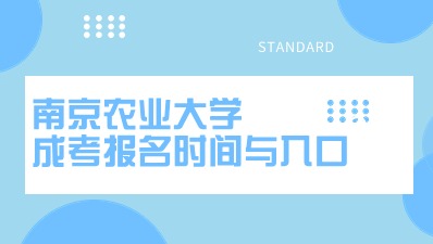 南京农业大学成人高考