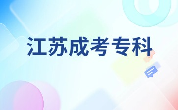 2024年江苏成考专科数学难吗？