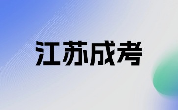 2024年江苏成考专升本要如何备考？