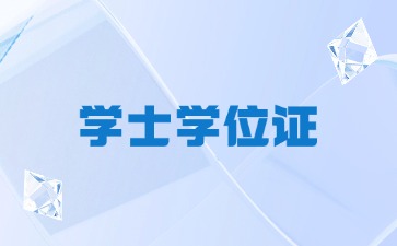 【2024版】无锡太湖学院成人高等教育本科毕业生学士学位授予实施办法