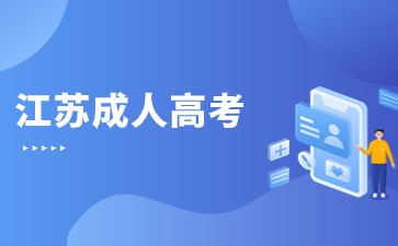 2024年江苏成考专科征集志愿填报时间预测