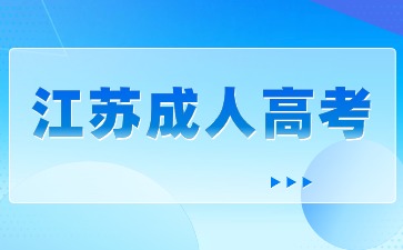 2024年江苏成人本科报名条件是什么？怎么考？